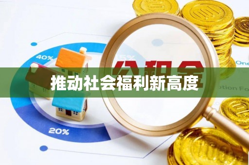 涡阳推动社会福利新高度