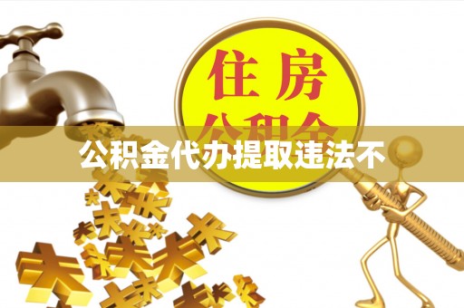 涡阳公积金代办提取违法不