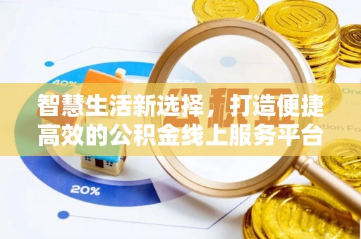 涡阳智慧生活新选择，打造便捷高效的公积金线上服务平台