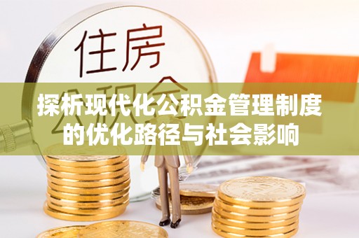 涡阳探析现代化公积金管理制度的优化路径与社会影响