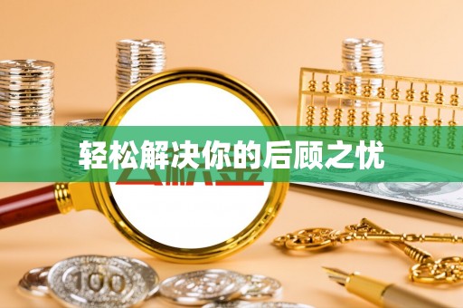 涡阳轻松解决你的后顾之忧