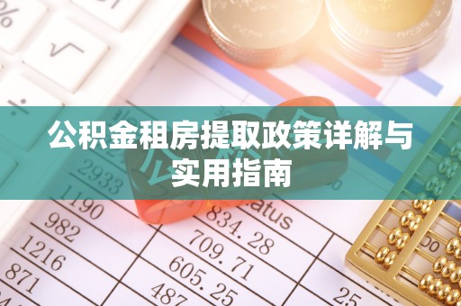 涡阳公积金租房提取政策详解与实用指南