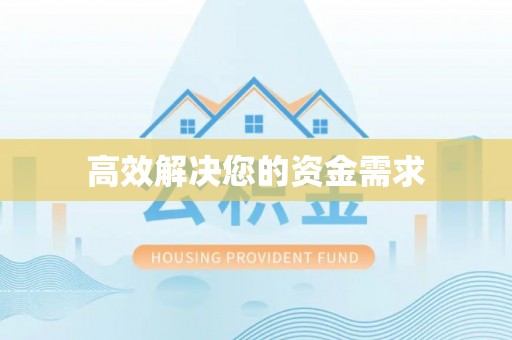 涡阳高效解决您的资金需求