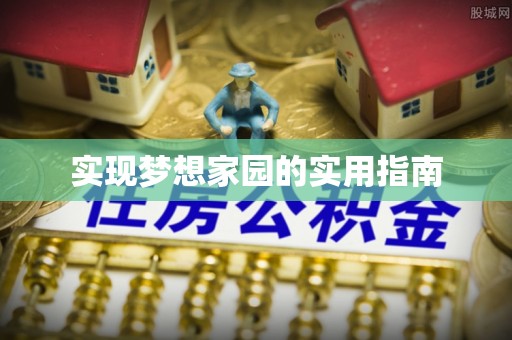 涡阳实现梦想家园的实用指南