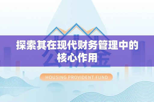 涡阳探索其在现代财务管理中的核心作用