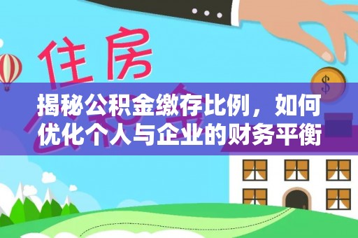 涡阳揭秘公积金缴存比例，如何优化个人与企业的财务平衡