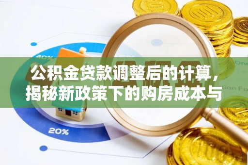 涡阳公积金贷款调整后的计算，揭秘新政策下的购房成本与规划策略