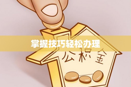 涡阳掌握技巧轻松办理