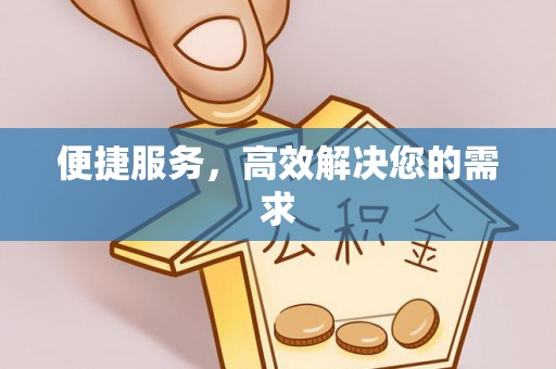 涡阳便捷服务，高效解决您的需求