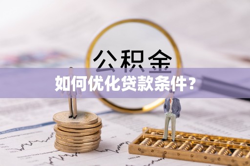 涡阳如何优化贷款条件？