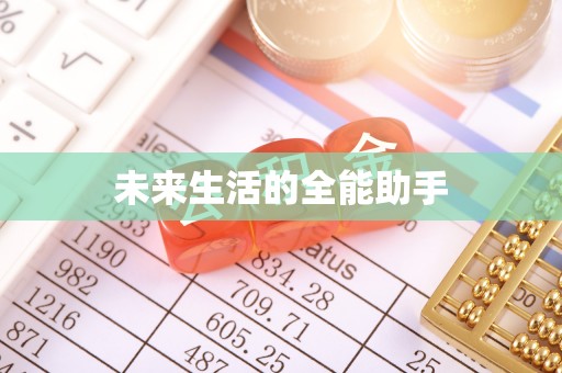 涡阳未来生活的全能助手