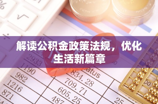 涡阳解读公积金政策法规，优化生活新篇章