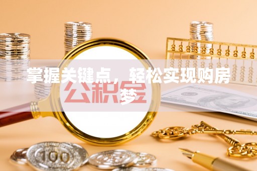 涡阳掌握关键点，轻松实现购房梦