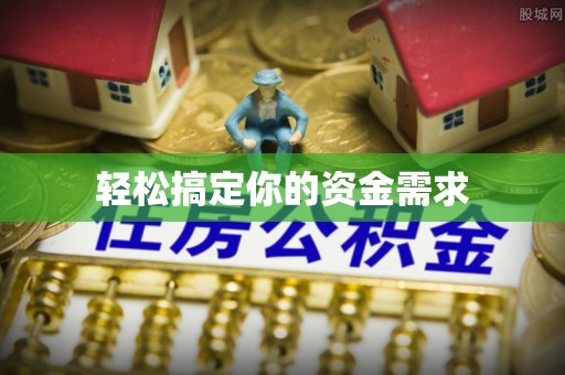 涡阳轻松搞定你的资金需求