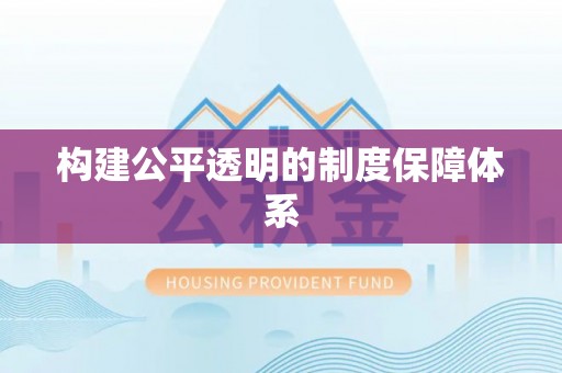 涡阳构建公平透明的制度保障体系
