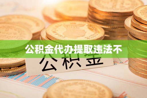 涡阳公积金代办提取违法不