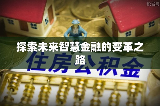 涡阳探索未来智慧金融的变革之路