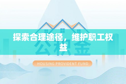 涡阳探索合理途径，维护职工权益