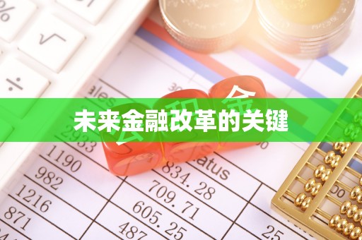 涡阳未来金融改革的关键
