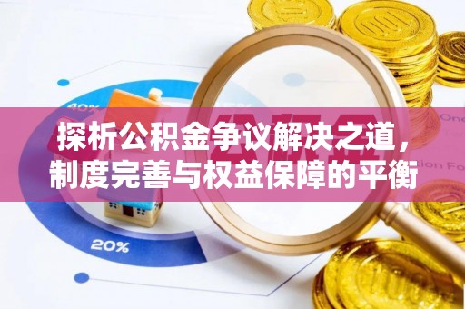 涡阳探析公积金争议解决之道，制度完善与权益保障的平衡点