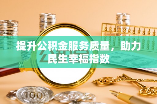 涡阳提升公积金服务质量，助力民生幸福指数