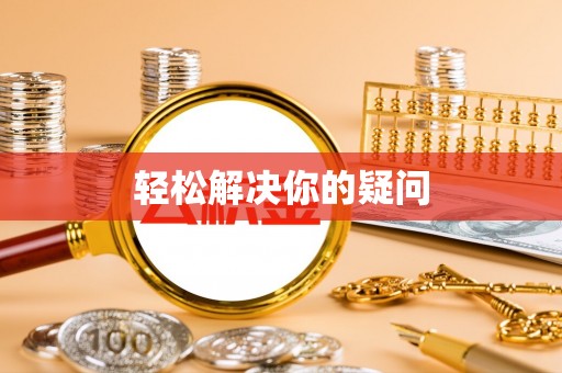 涡阳轻松解决你的疑问