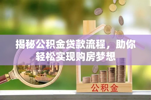 涡阳揭秘公积金贷款流程，助你轻松实现购房梦想