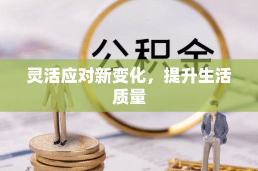 涡阳灵活应对新变化，提升生活质量