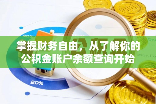 涡阳掌握财务自由，从了解你的公积金账户余额查询开始