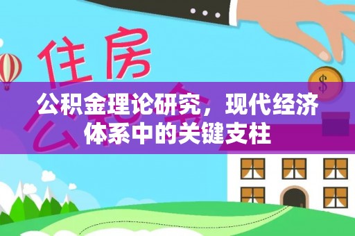 涡阳公积金理论研究，现代经济体系中的关键支柱