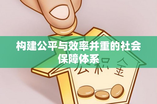 涡阳构建公平与效率并重的社会保障体系