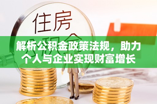 涡阳解析公积金政策法规，助力个人与企业实现财富增长