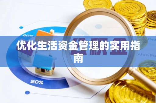 涡阳优化生活资金管理的实用指南