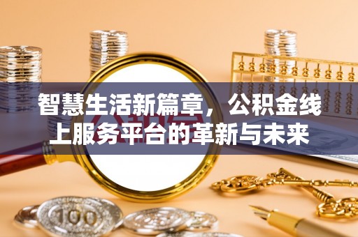 涡阳智慧生活新篇章，公积金线上服务平台的革新与未来