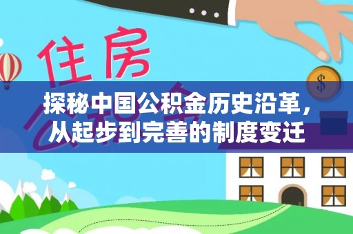 涡阳探秘中国公积金历史沿革，从起步到完善的制度变迁