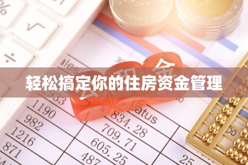 涡阳轻松搞定你的住房资金管理