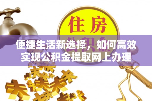 涡阳便捷生活新选择，如何高效实现公积金提取网上办理