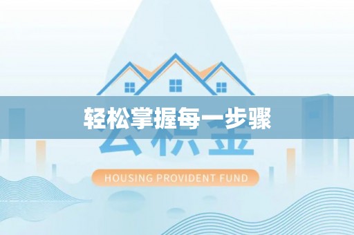 涡阳轻松掌握每一步骤