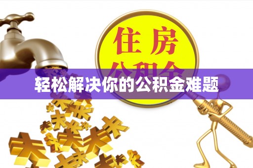 涡阳轻松解决你的公积金难题