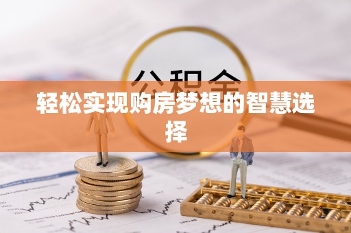 涡阳轻松实现购房梦想的智慧选择