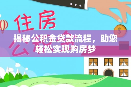 涡阳揭秘公积金贷款流程，助您轻松实现购房梦