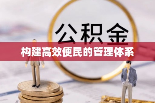 涡阳构建高效便民的管理体系