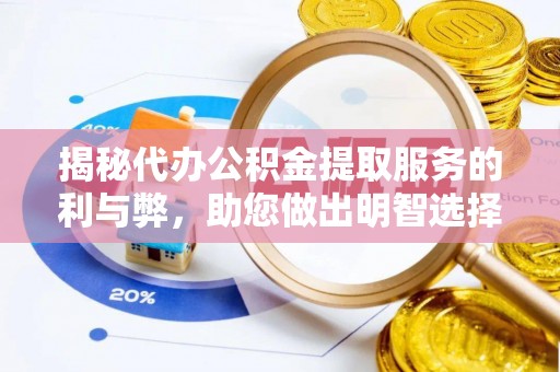 涡阳揭秘代办公积金提取服务的利与弊，助您做出明智选择