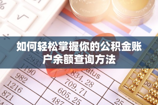 涡阳如何轻松掌握你的公积金账户余额查询方法