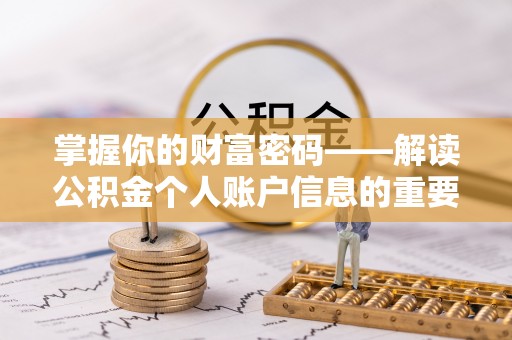 涡阳掌握你的财富密码——解读公积金个人账户信息的重要性