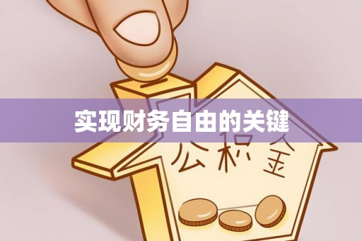 涡阳实现财务自由的关键