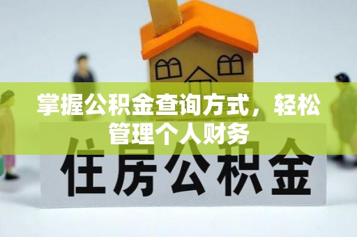 涡阳掌握公积金查询方式，轻松管理个人财务