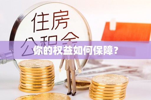 涡阳你的权益如何保障？