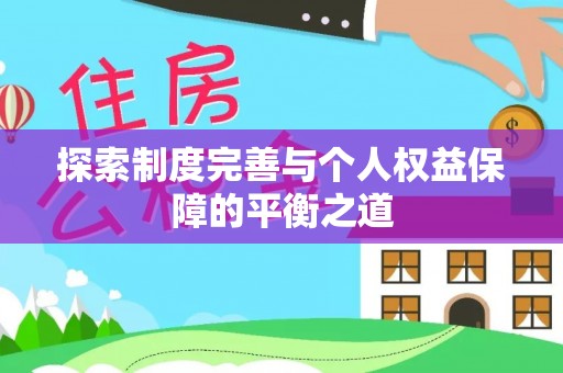 涡阳探索制度完善与个人权益保障的平衡之道