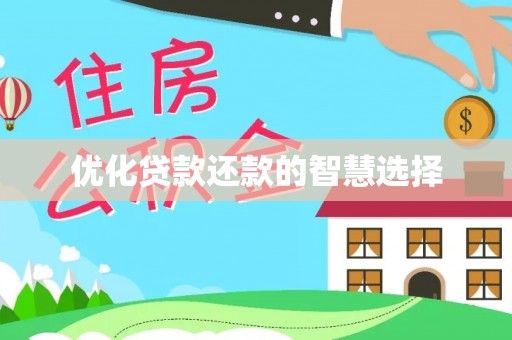 涡阳优化贷款还款的智慧选择